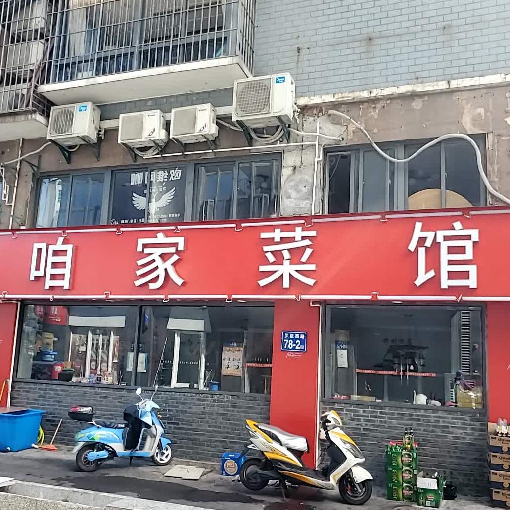 咱家菜馆(罗星西路店)