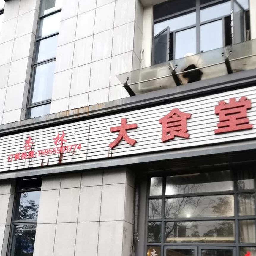 杏林大食堂
