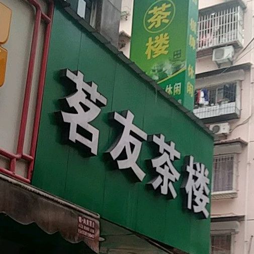 茗友茶楼