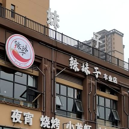 辣妹子(丰业店)