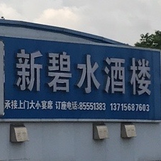 新碧水酒楼