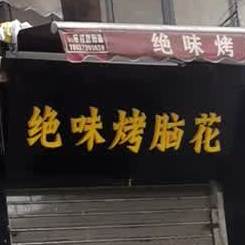 绝色烤脑花(自由路店)