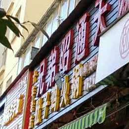 兄弟昭通天马火腿鸡(龙泉路店)