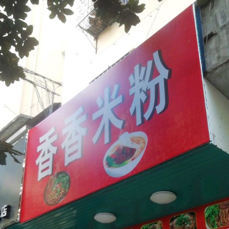 香香米粉店