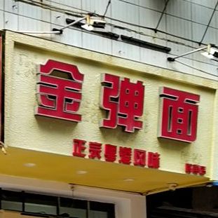 金弹面(岭南店)