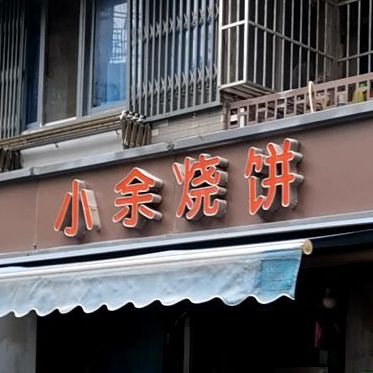 小余烧饼