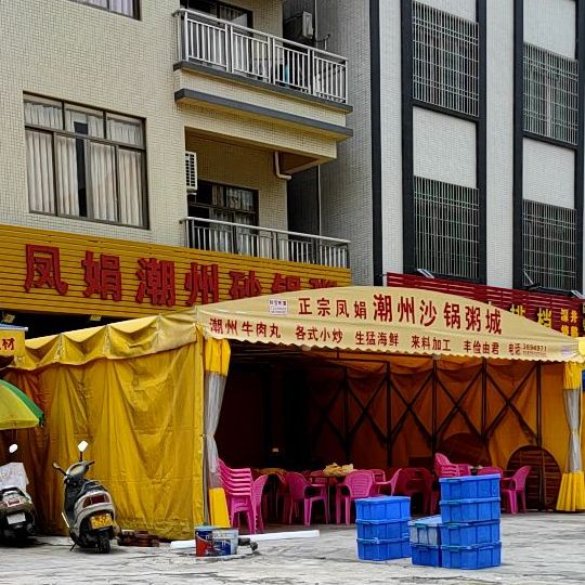 凤娟潮州砂锅粥