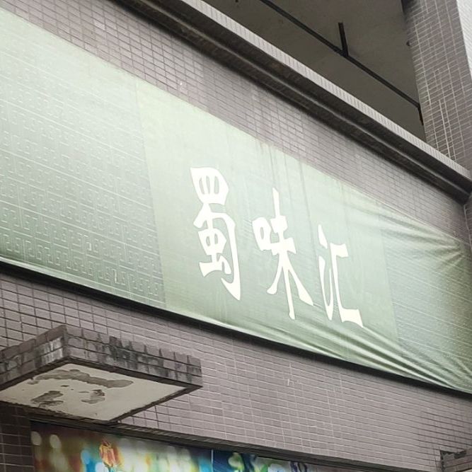 蜀微汇