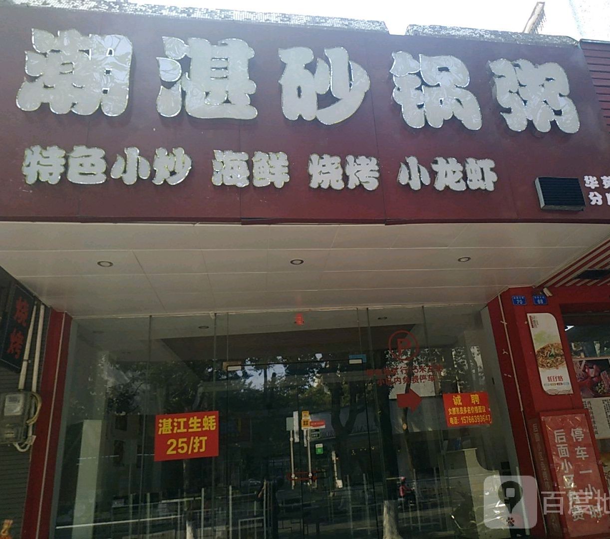 潮湛砂锅粥(华苑分店)