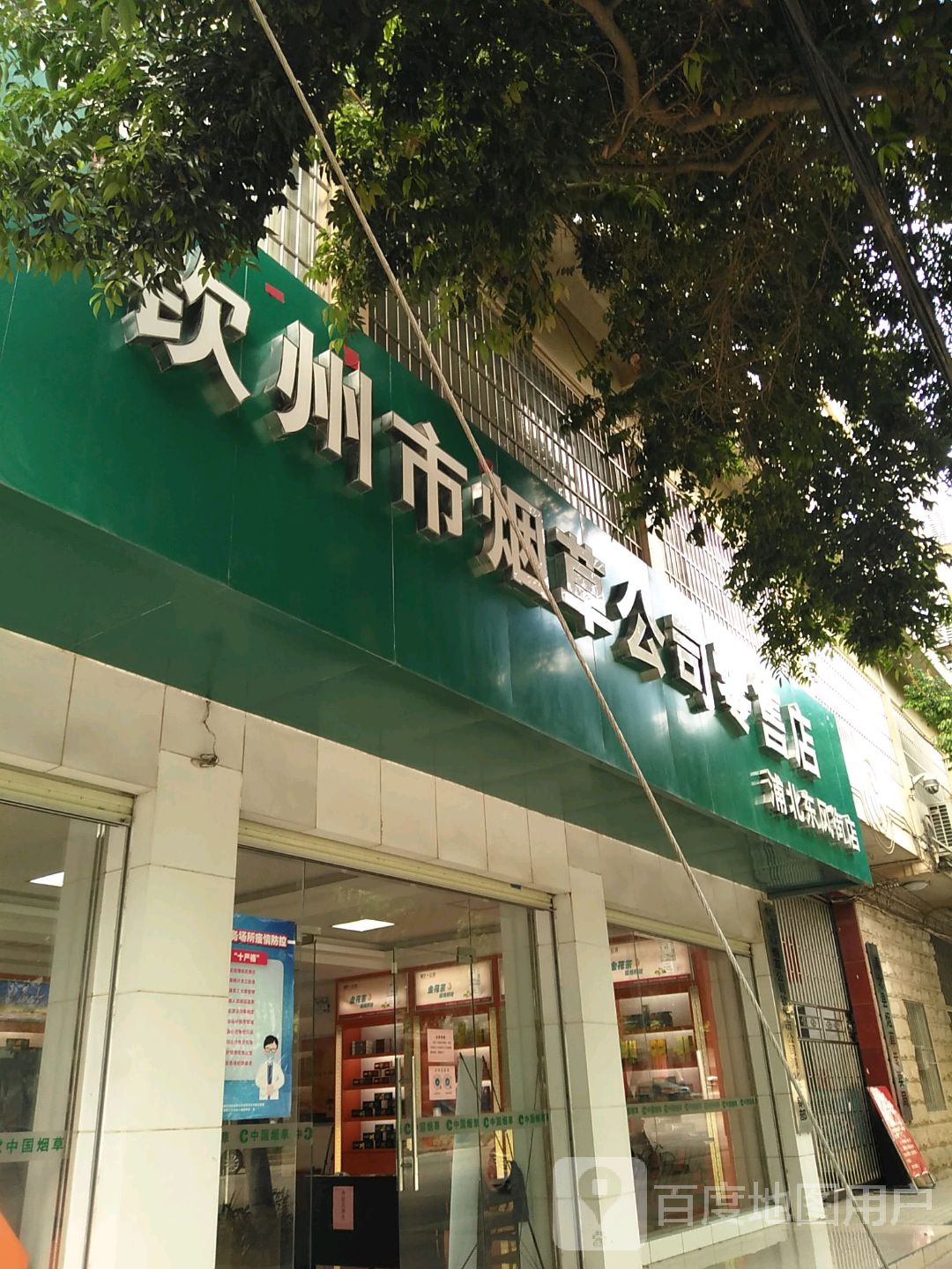 广西壮族自治区烟草公司钦州市公司浦北营销部(浦北东风街店)
