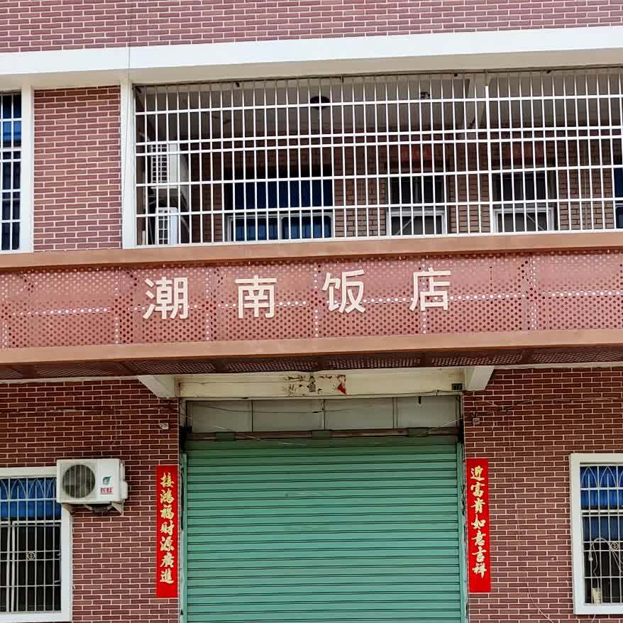 潮荠南餐厅