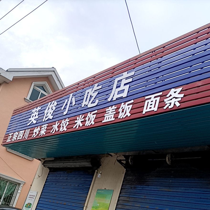 英伦小吃店