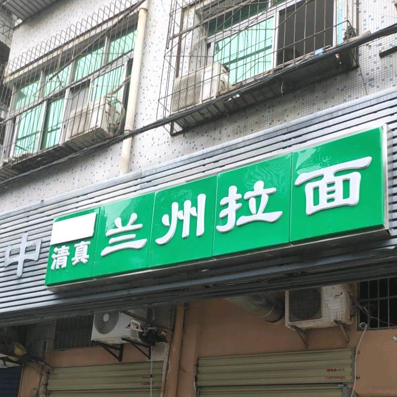 清真艾娜兰州牛肉面(大洋百货店)