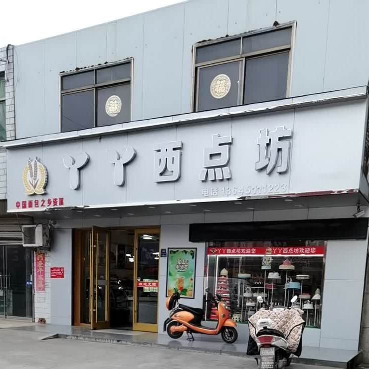 丫丫西点房(振兴街店)