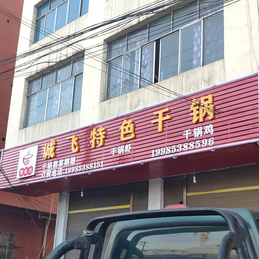 诚非特色干锅