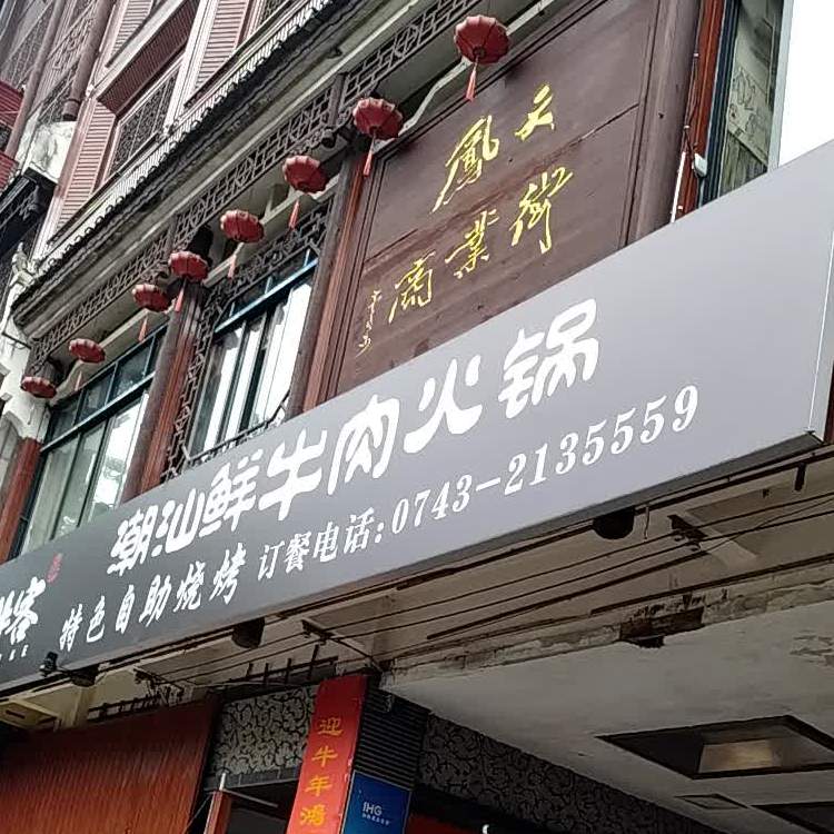 牛客潮汕鲜牛馆肉火锅