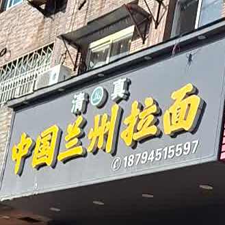 清真中国兰州拉面(龙山路店)