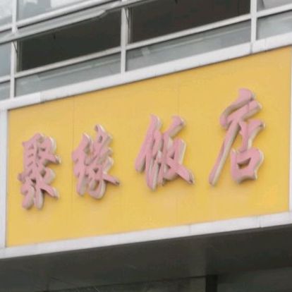 聚园饭店(通京大道店)