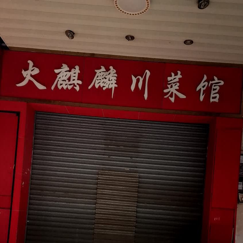 火麒麟川菜馆(北盛街店)