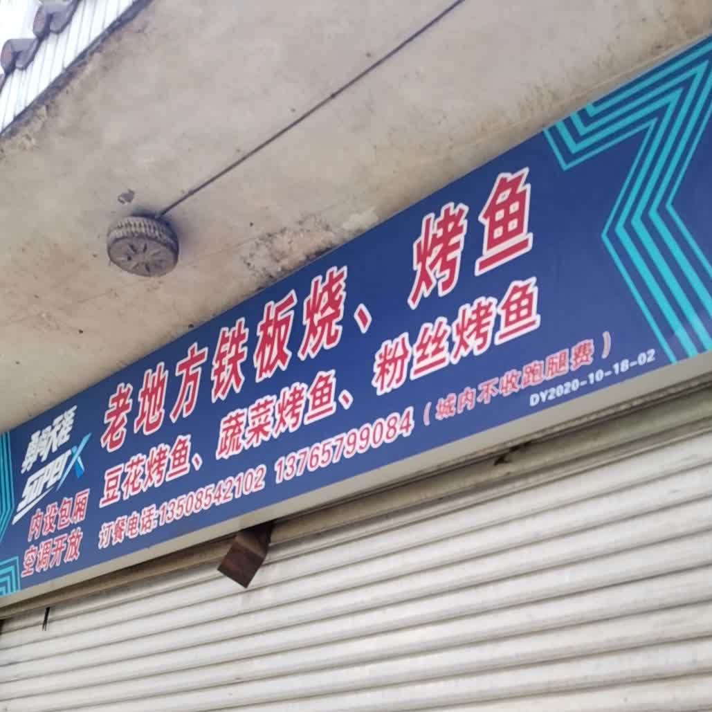 老地方烧烤店