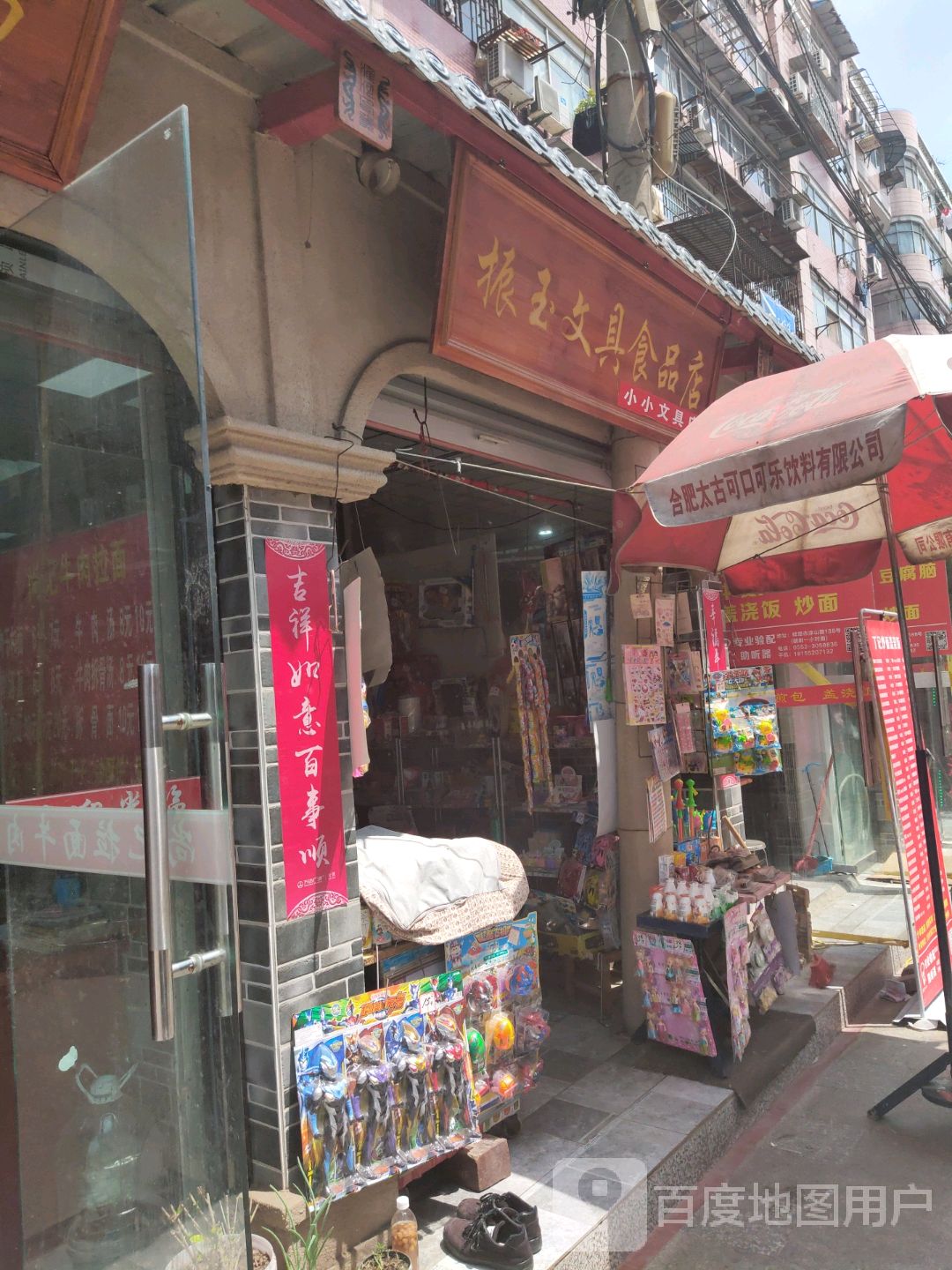 振玉文具食品店