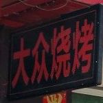 大众烧烤(新兴二巷店)