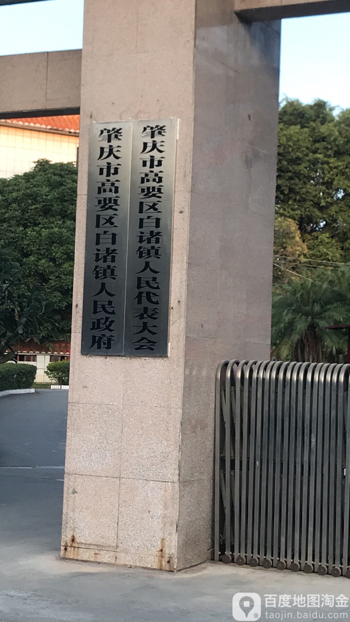 肇庆市高要区白诸镇人民政府