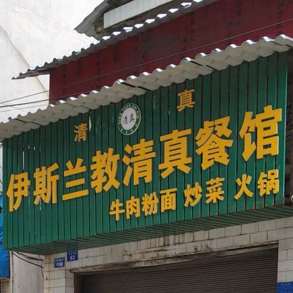 伊斯兰教清真餐馆