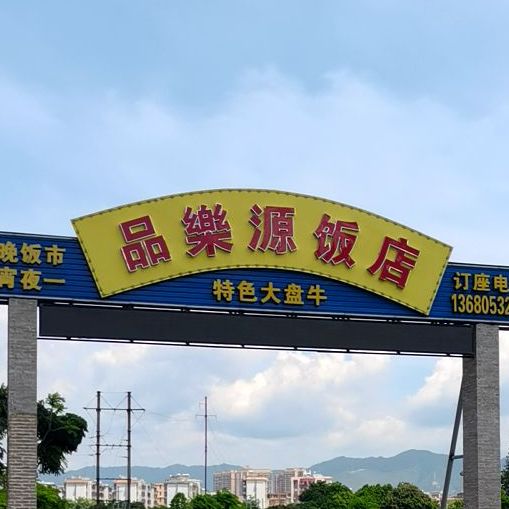品乐源饭店