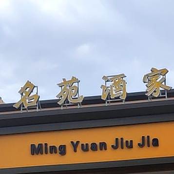 名苑酒家(聚隆店)