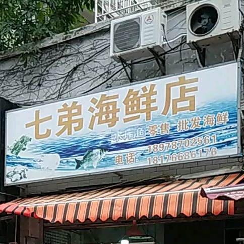 七弟海鲜店
