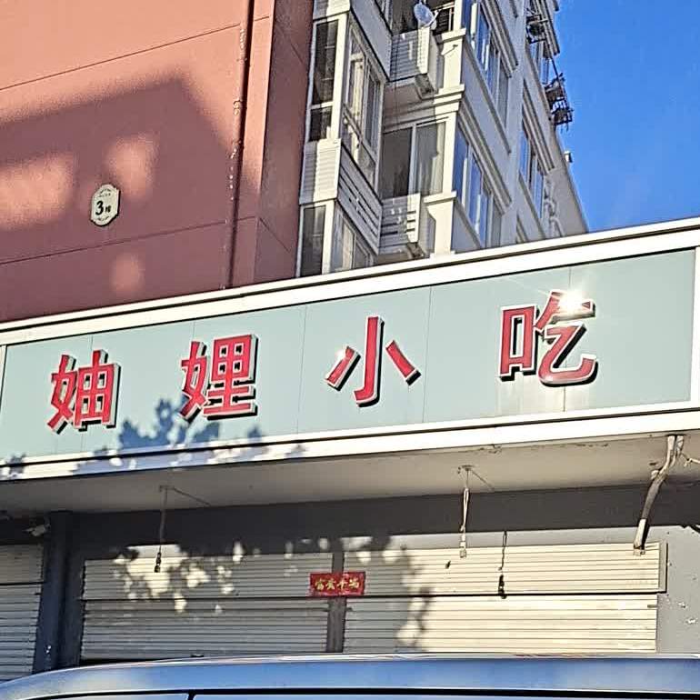 妯娌小吃(祥和家园西区店)