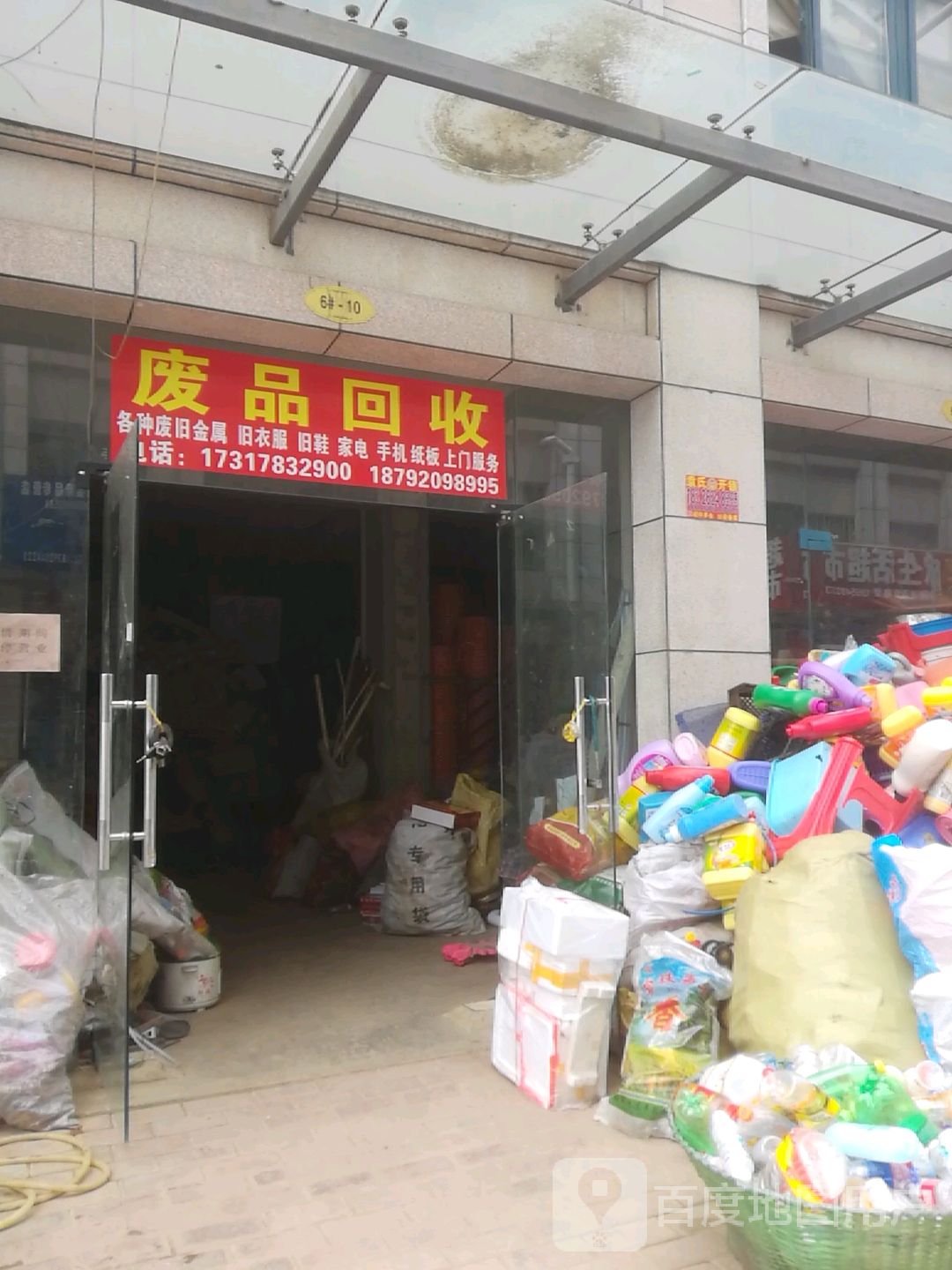 废品回收