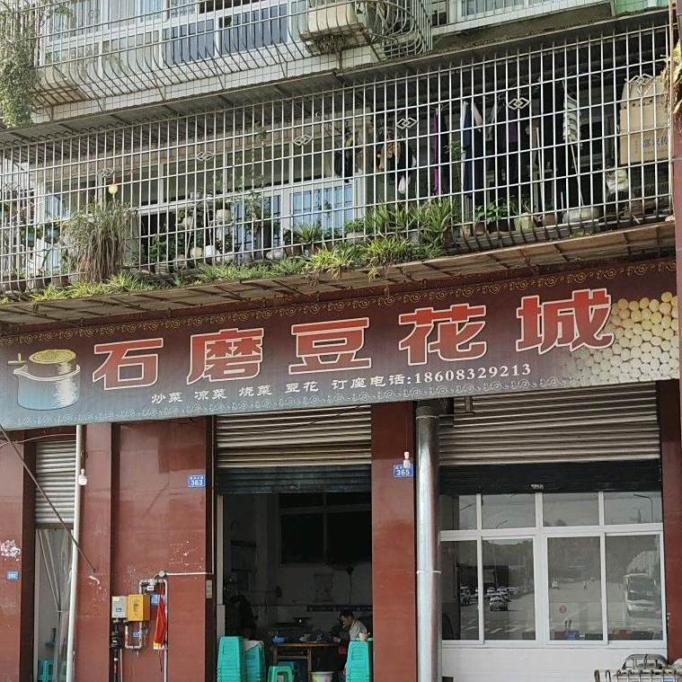 石磨豆花城(神源尚郡店)