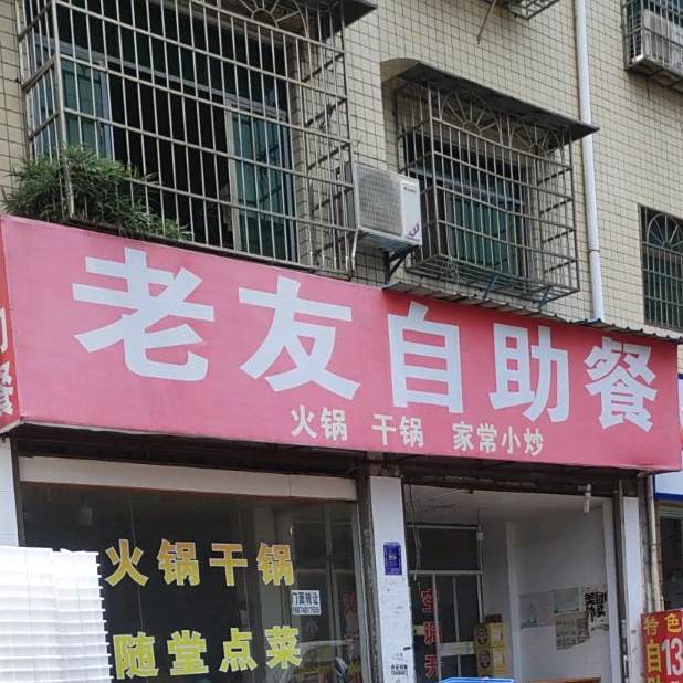 老友自助餐