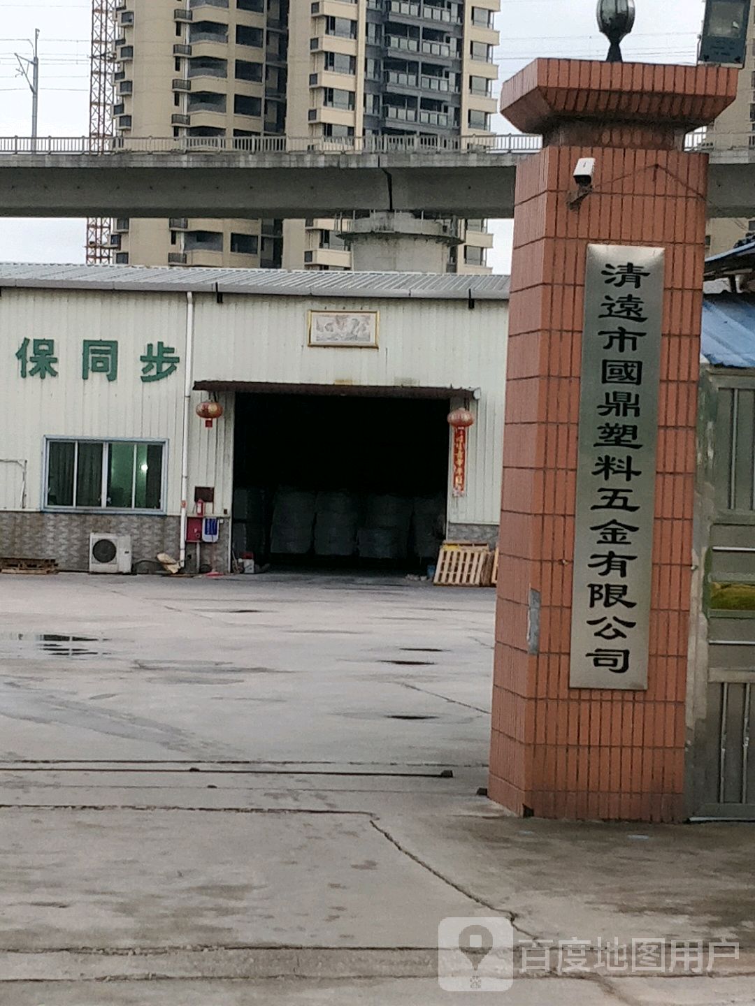 清远市国鼎塑料五金有限公司