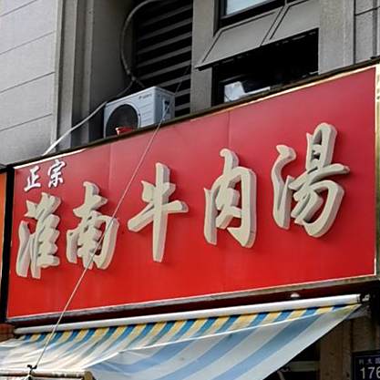 正宗淮南中肉汤(刘园路店)