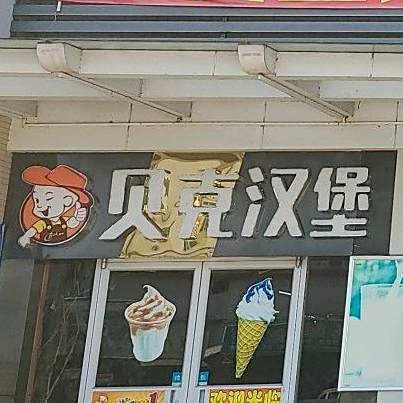 贝克汉(水口店)