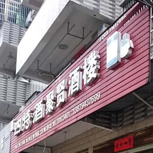 聚贤饭楼(807乡道店)