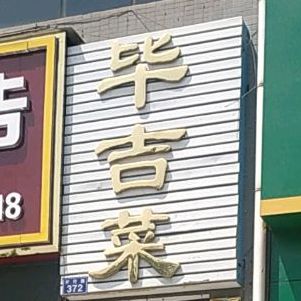 毕吉菜(金州大厦店)