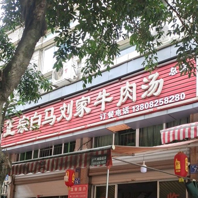 白马刘佳牛肉汤(南风街店)