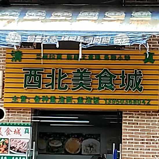 西北美食城