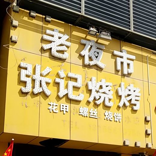 张记烧烤·海鲜(国际商城店)