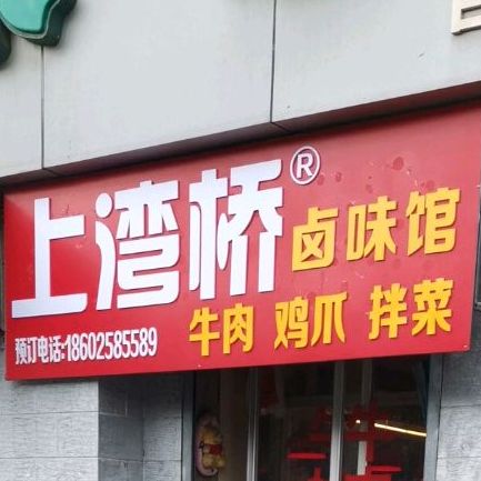 上湾桥牛排