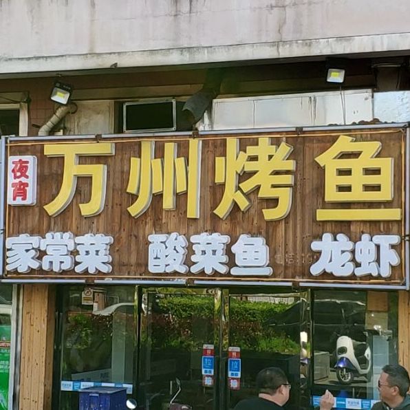 重庆万州烤鱼(永怡路店)