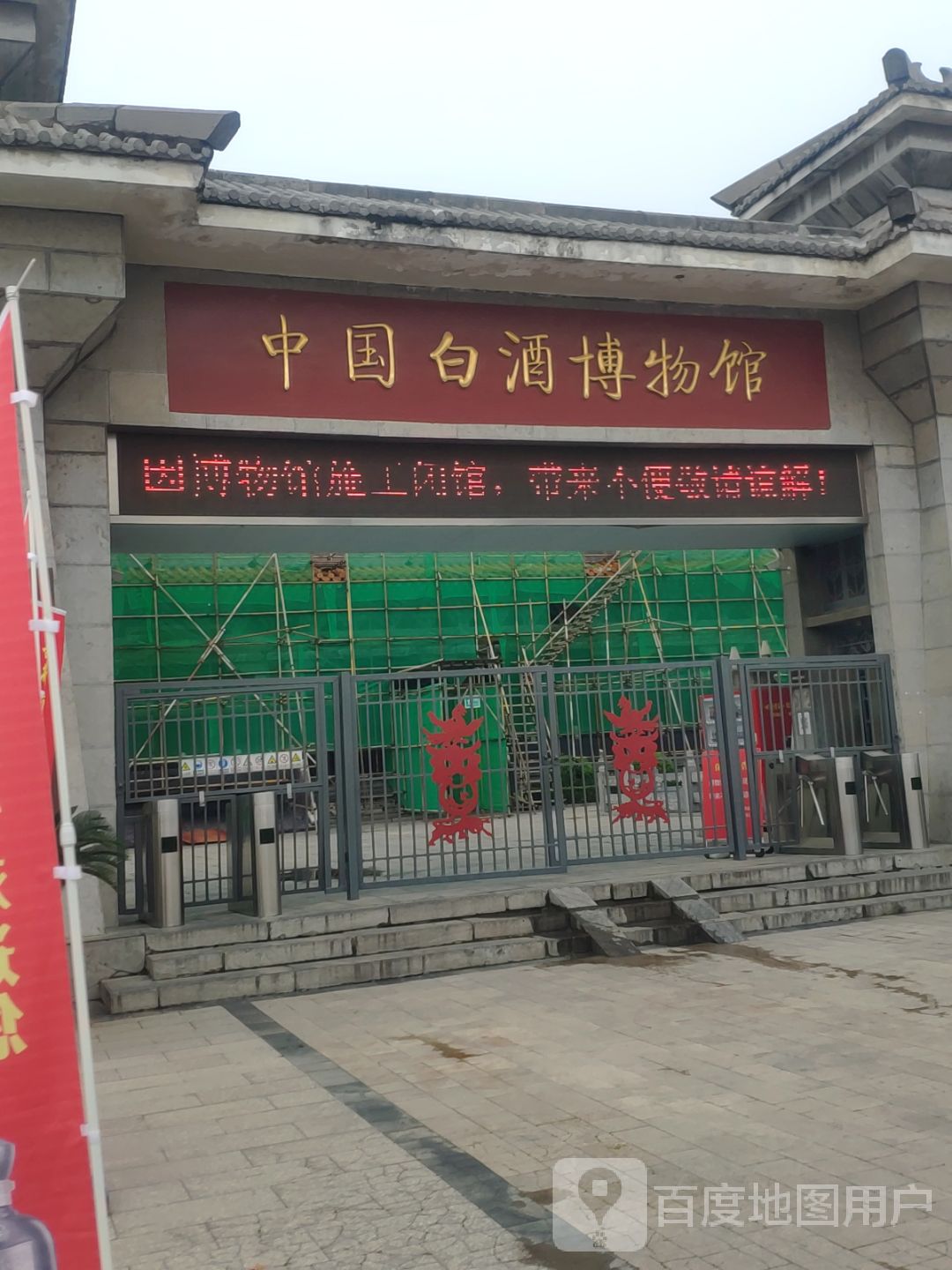 中国白酒博物院