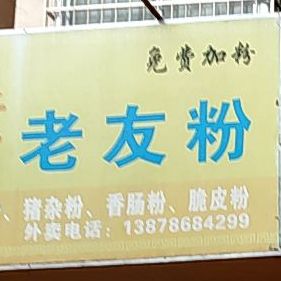 榜爷老友粉