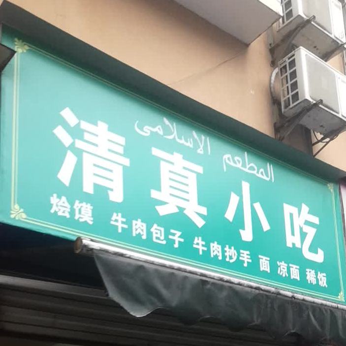 清圳小吃(敬国路店)