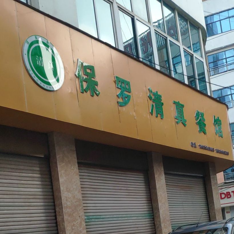 保华清真餐馆(云南街店)