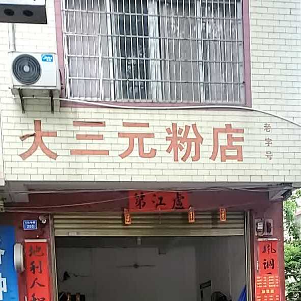 大三元粉店(八达中路店)